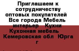 Приглашаем к сотрудничеству оптовых покупателей - Все города Мебель, интерьер » Кухни. Кухонная мебель   . Кемеровская обл.,Юрга г.